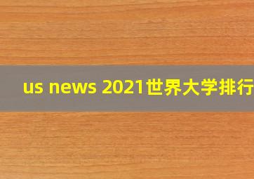 us news 2021世界大学排行榜